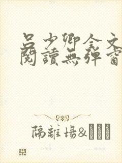 吕少卿全文免费阅读无弹窗笔趣阁