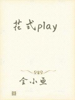 花式play