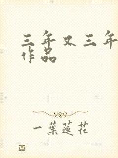 三年又三年小说作品