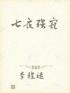 七夜强宠