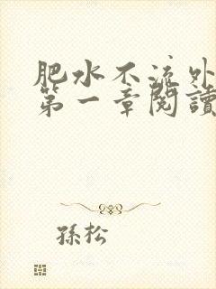 肥水不流外人田第一章阅读