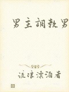 男主调教男奴