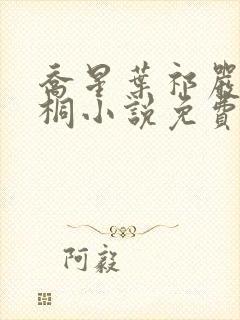 乔星叶祁严梁雨桐小说免费阅读