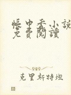 帐中香小说全文免费阅读