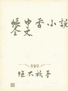 帐中香小说在线全文