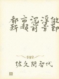 都市沉浮做局最新超前章节免费阅读