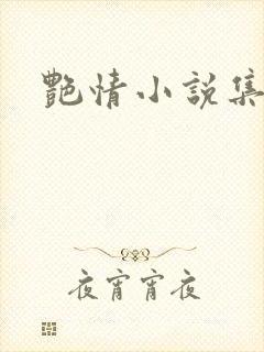 艳情小说集