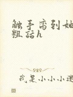 触手脔到她哭h粗话h