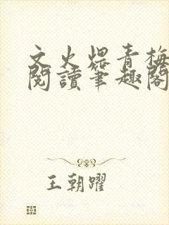 文火煨青梅免费阅读笔趣阁