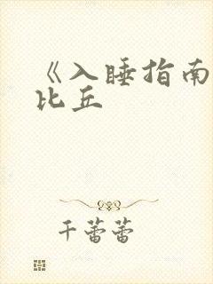 《入睡指南》卡比丘