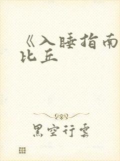 《入睡指南》卡比丘