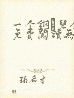 一个钢镚儿全文免费阅读无弹窗