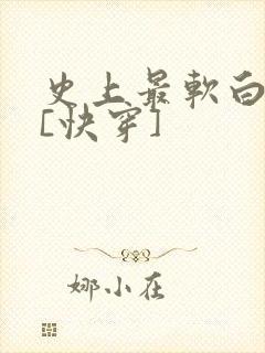 史上最软白月光[快穿]
