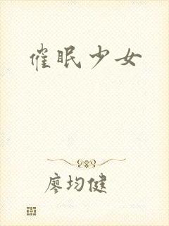 催眠少女