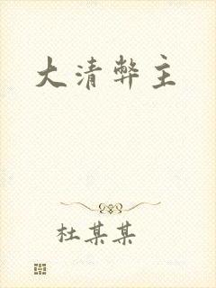 大清弊主