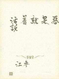 活着就是恶心小说