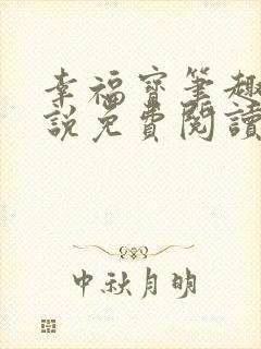 幸福宝笔趣阁小说免费阅读全文