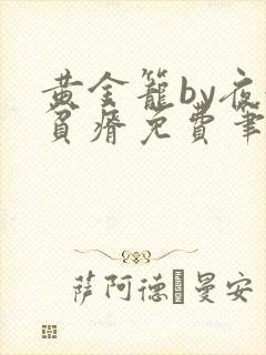黄金笼by夜很贫瘠免费笔趣阁