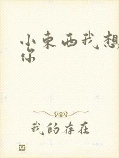 小东西我想弄坏你