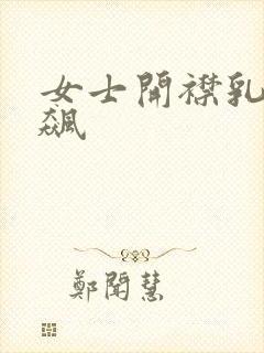 女士开襟乳液狂飙