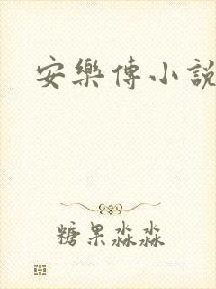 安乐传小说