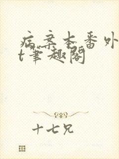 病案本番外txt笔趣阁