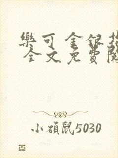 乐可 金银花露 全文免费阅读