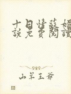 十日情苏媚的小说免费阅读全文