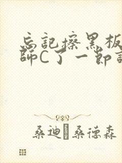 忘记擦黑板被老师C了一节课