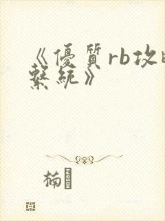 《优质rb攻略系统》