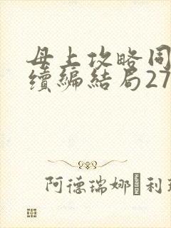 母上攻略同名人续编结局27.9