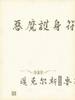 恶魔护身符