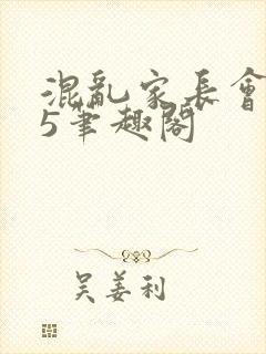 混乱家长会1―5笔趣阁