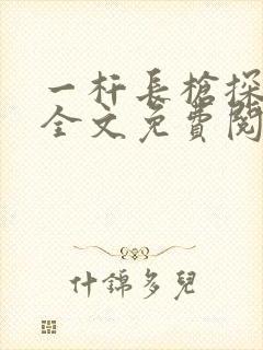 一杆长枪探幽谷全文免费阅读