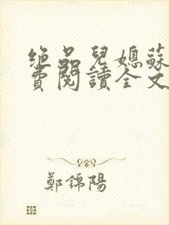 绝品儿媳苏暖免费阅读全文