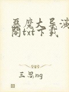 恶魔大导演笔趣阁txt下载