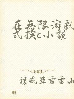 在无限游戏里花式挨c小说