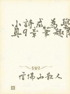 小诗成为学校教具9章笔趣阁