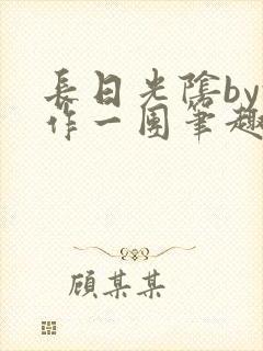 长日光阴by乱作一团笔趣阁免费阅读无