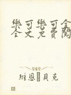 乐可乐可金银花全文免费阅读在线