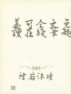 姜可全文免费阅读在线笔趣阁