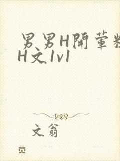 男男H开荤粗肉H文1v1