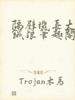 隔壁机长大叔是饿狼笔趣阁