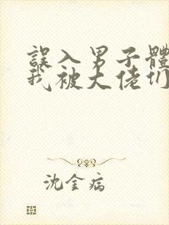 误入男子体校后我被大佬们宠坏了