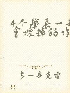 4个学长一起我会坏掉的作文