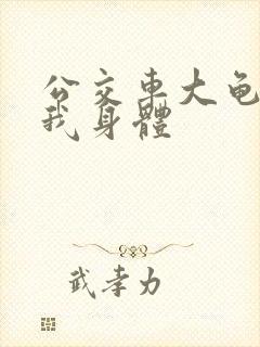 公交车大龟廷进我身体