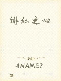 绯红之心