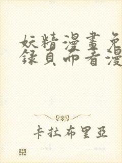 妖精漫画免费登录页面看漫画