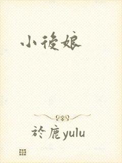 小后娘