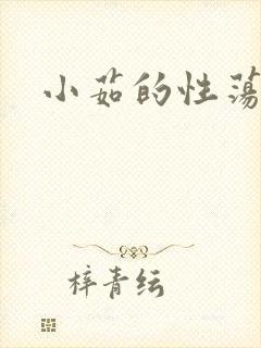 小茹的性荡生活